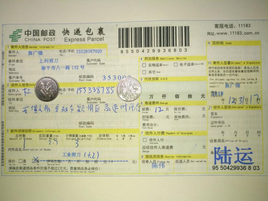 12月31日阜阳客户快递单