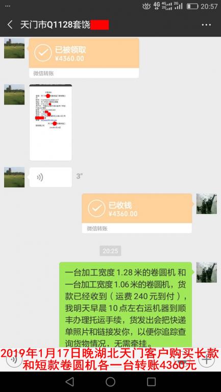 1月17日晚天门客户购买两台卷圆机转账4360元至微信账户