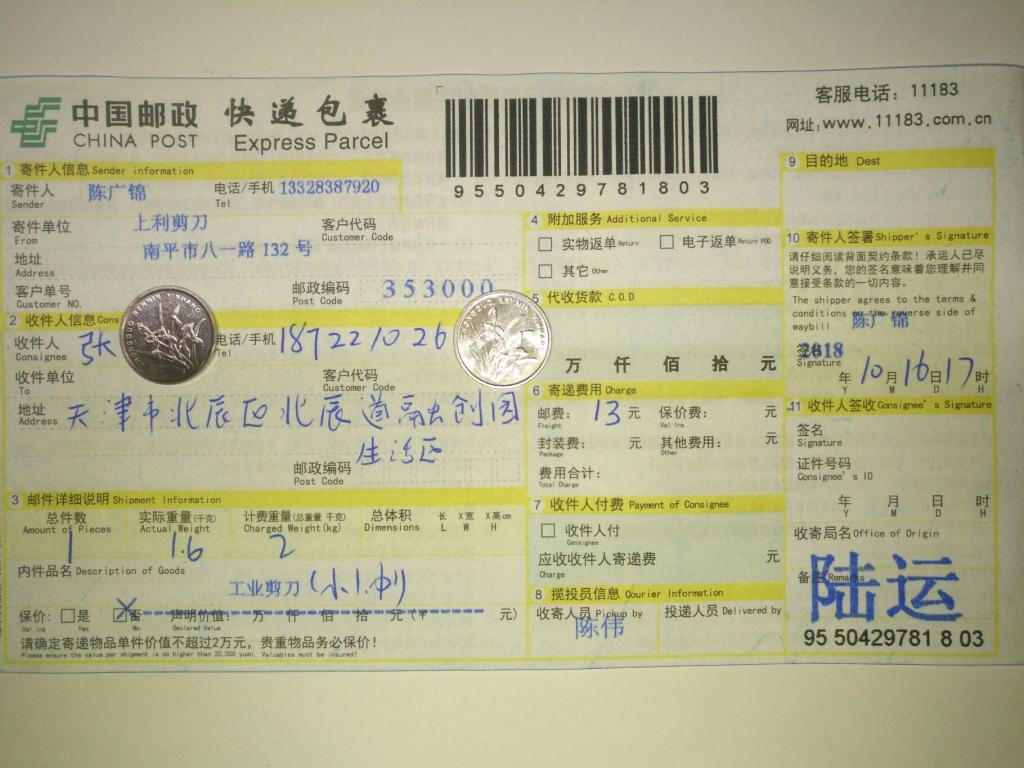 10月16日北辰客户快递单
