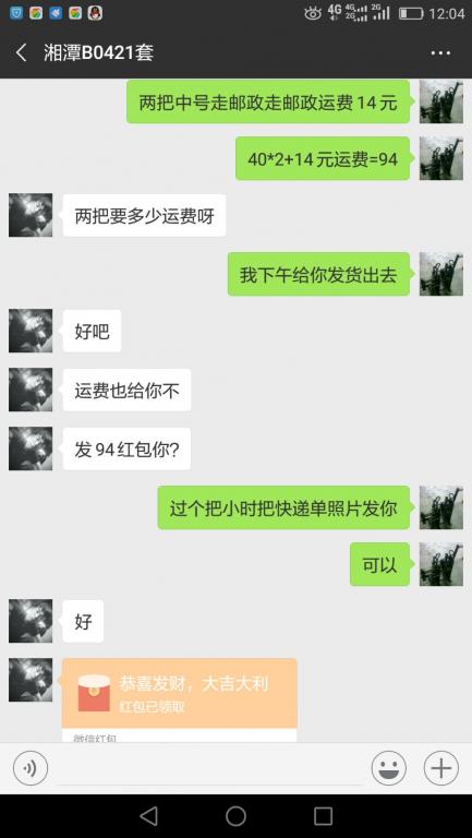 12月17日湘潭客户转账94元至微信账户