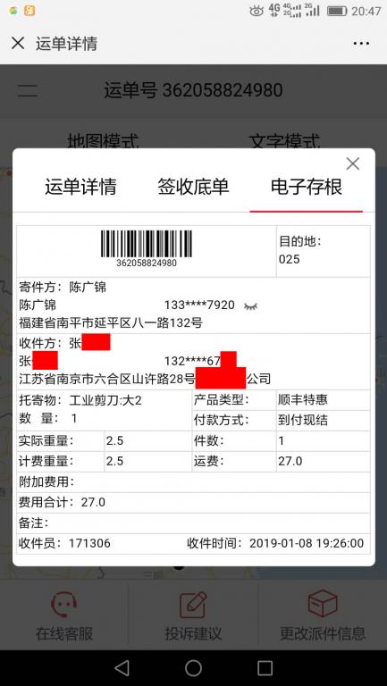 1月8日南京客户快递单