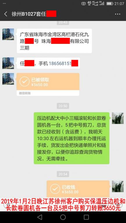 1月2日晚徐州客户转账3650元至微信账户