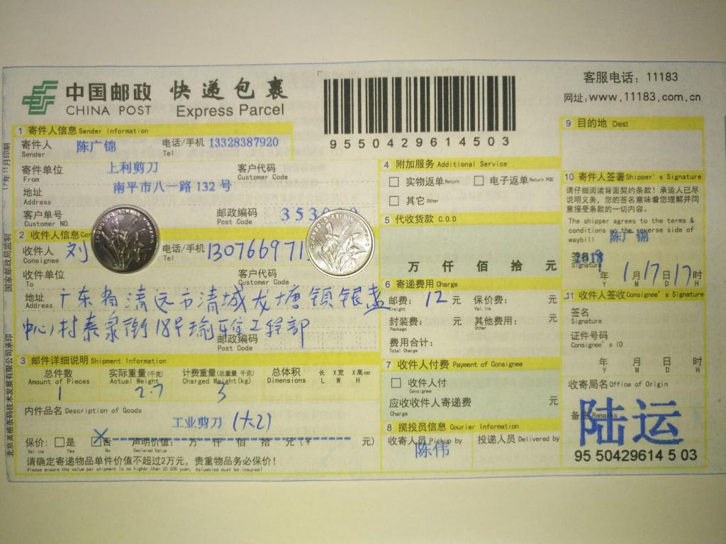 1月17日清远客户快递单