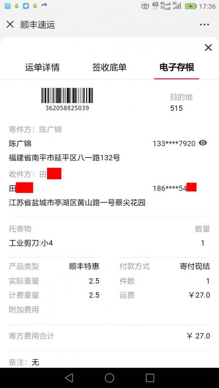 1月12日盐城客户快递单