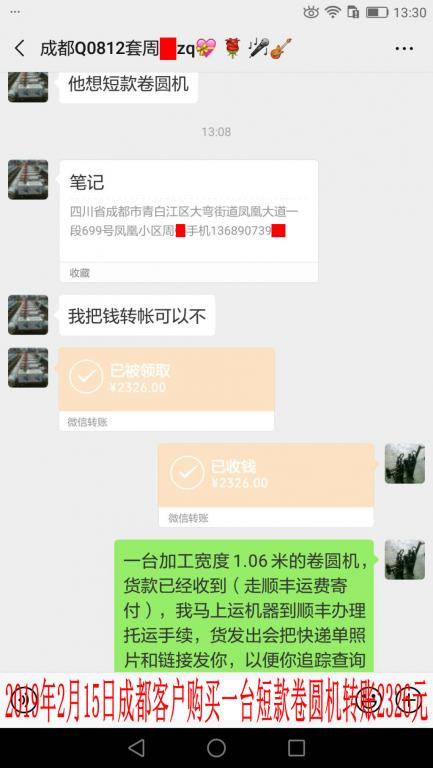 2月15日成都客户转账2326元至微信账户