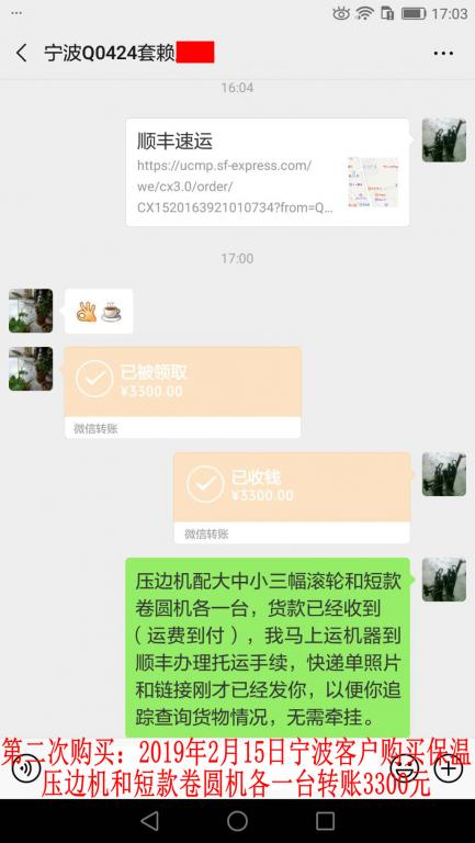 第二次购买2月15日宁波客户转账3300元至微信账户