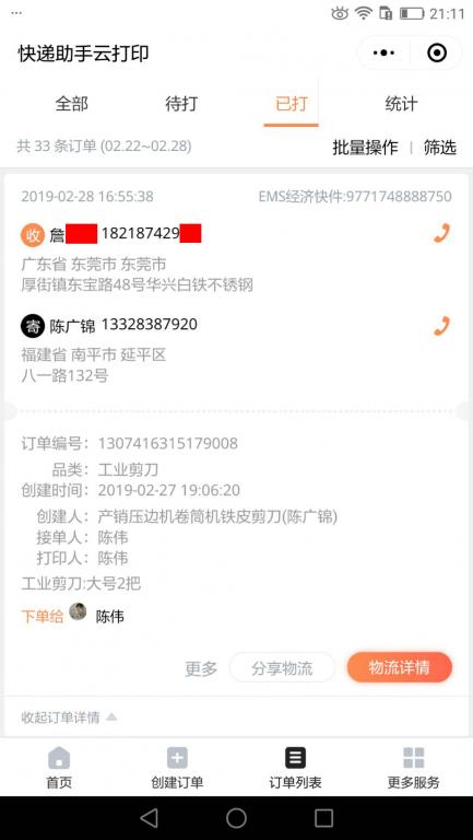 2月28日东莞客户快递单