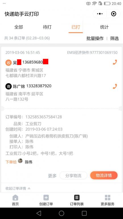 3月6日宁德客户快递单