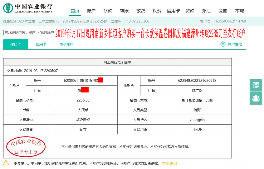 3月17日晚新乡长垣客户转账2285元至农行账户