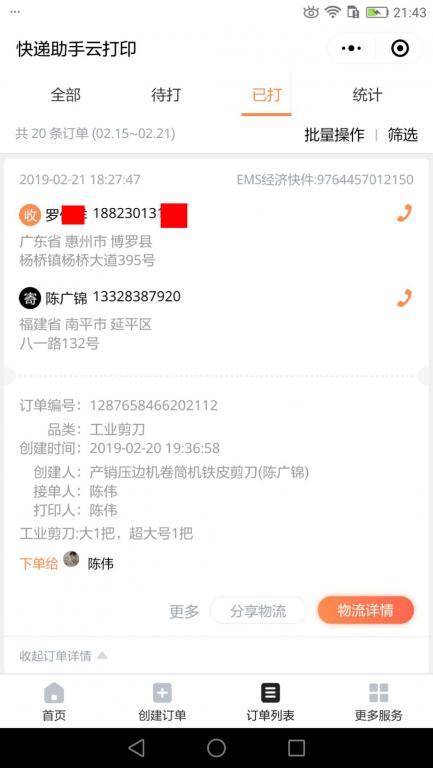 2月21日惠州客户快递单
