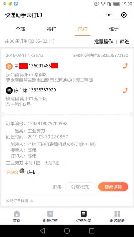 3月11日咸阳客户快递单