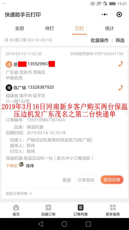 3月16日新乡客户购买两台压边机发茂名之第二张快递单