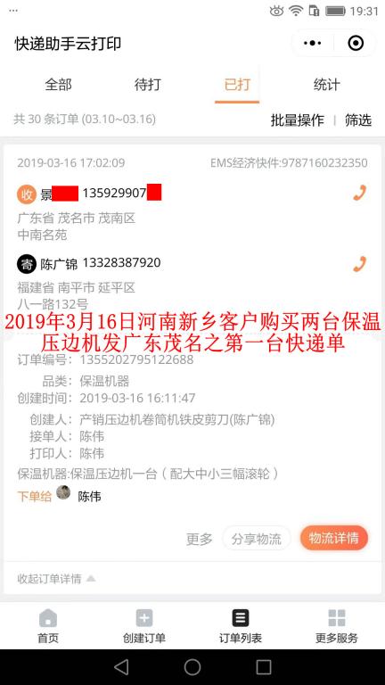 3月16日新乡客户购买两台压边机发茂名之第一张快递单