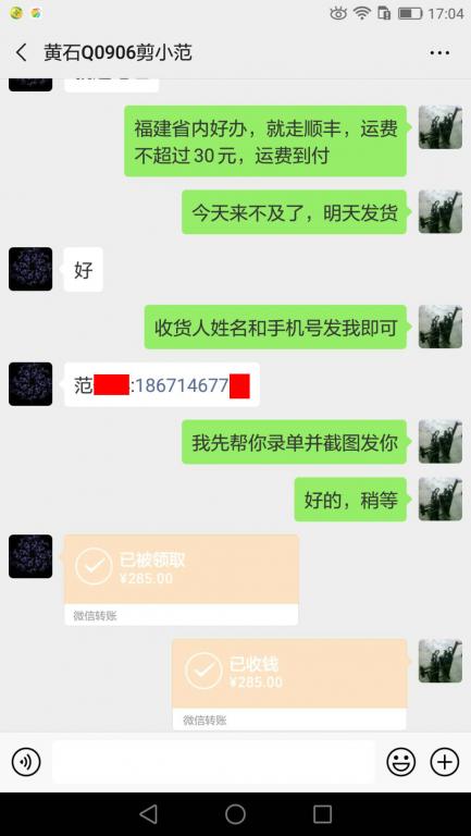 2月11日黄石客户转账285元至微信账户