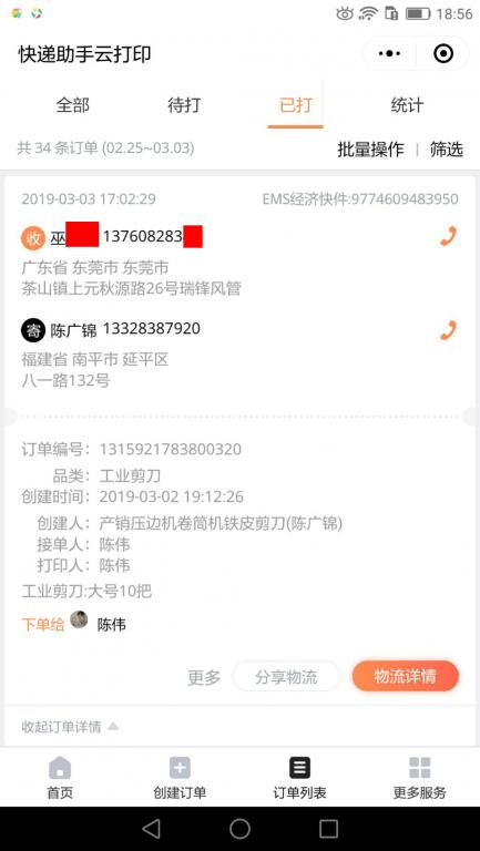 3月3日东莞客户3快递单