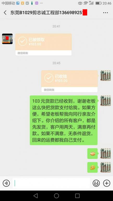 2月23日东莞客户转账103元至微信账户