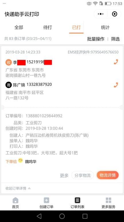 3月28日东莞客户2快递单