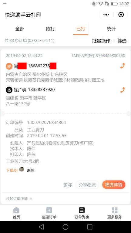 4月2日鄂尔多斯客户快递单