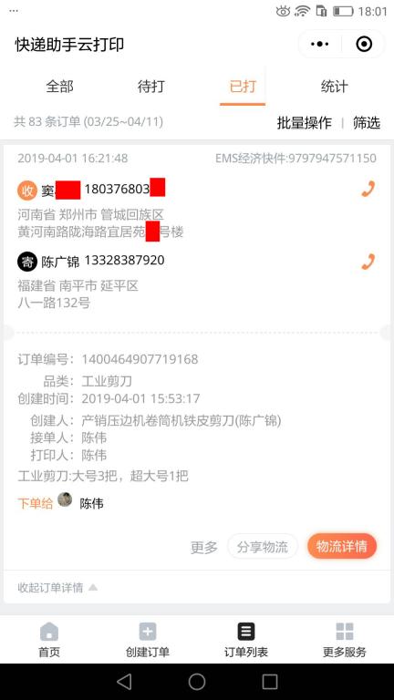 4月1日郑州客户快递单
