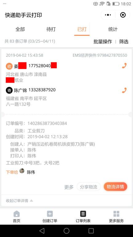 4月2日唐山客户快递单