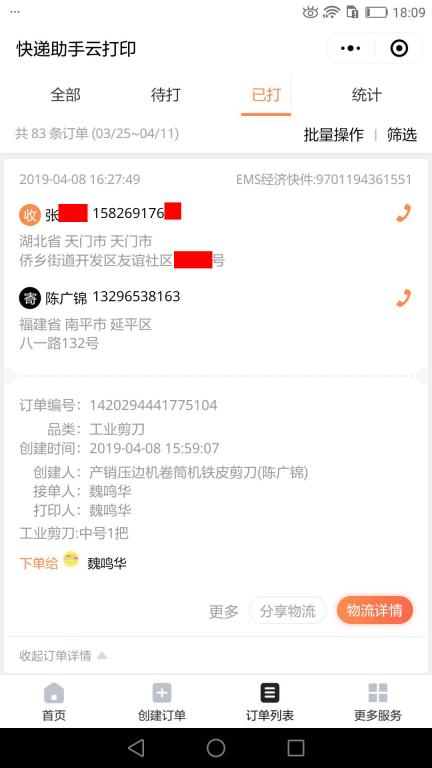 4月8日天门客户快递单