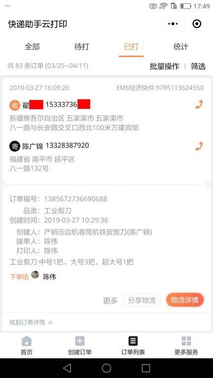 3月27日五家渠客户快递单