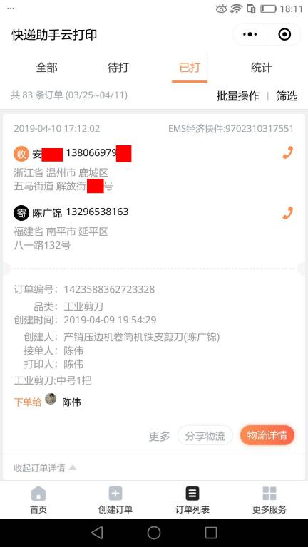 4月10日温州客户快递单