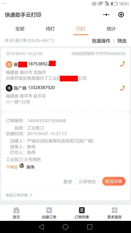 4月1日漳州客户快递单