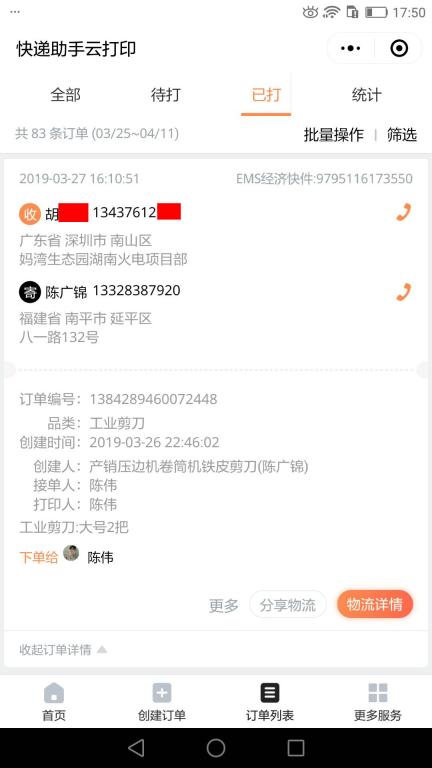 3月27日深圳客户2快递单
