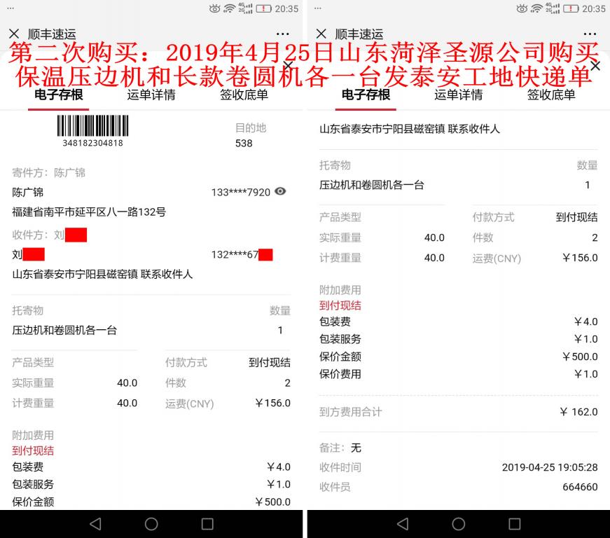 第二次购买4月25日菏泽客户发泰安快递单