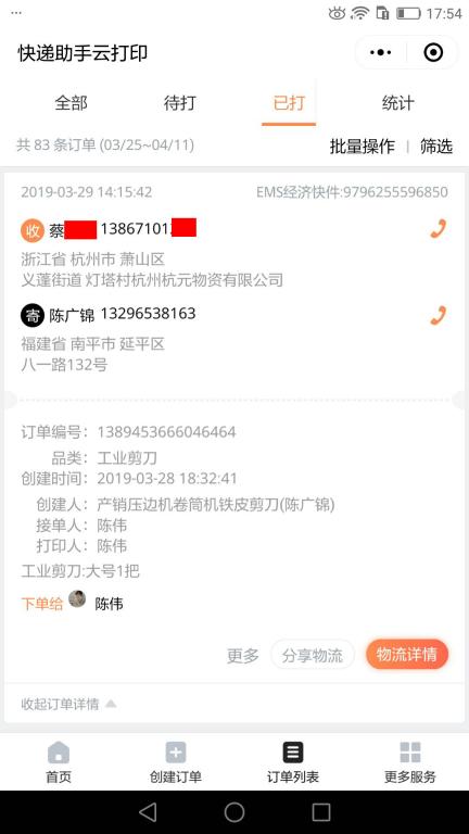 3月29日杭州客户快递单