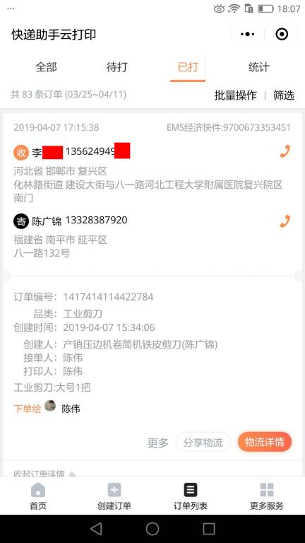 4月7日邯郸客户快递单