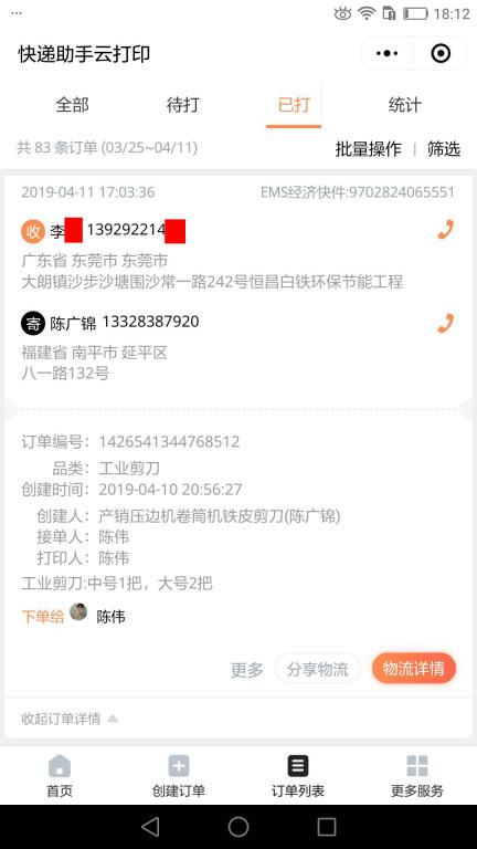 4月11日东莞客户快递单