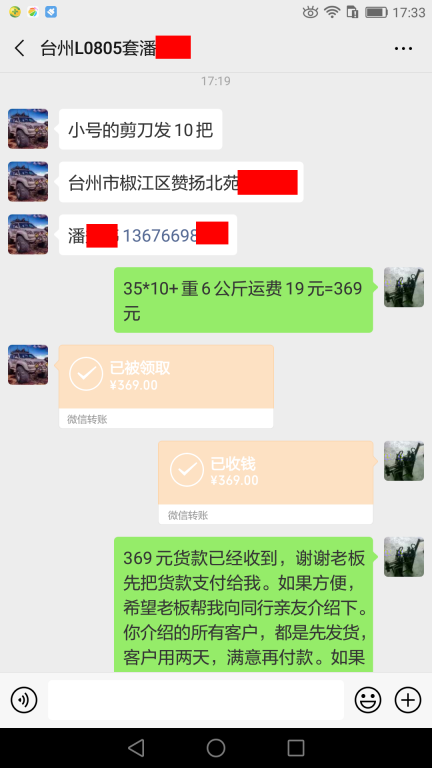 4月9日台州客户转账369元至微信账户