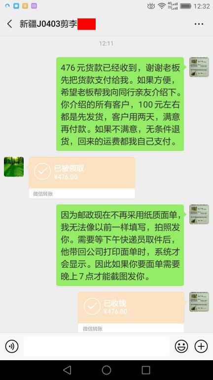 4月3日乌鲁木齐客户转账476元至微信账户