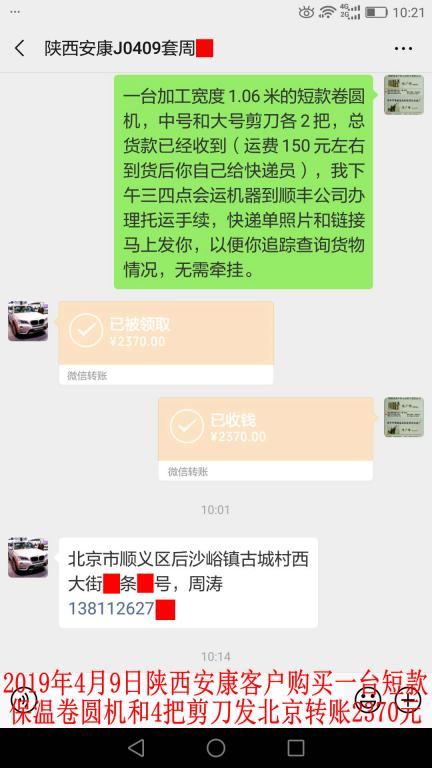 4月9日陕西安康客户购卷圆机发北京转账2370元