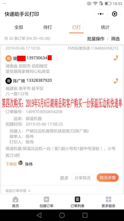 第四次购买：5月6日岳阳客户快递单