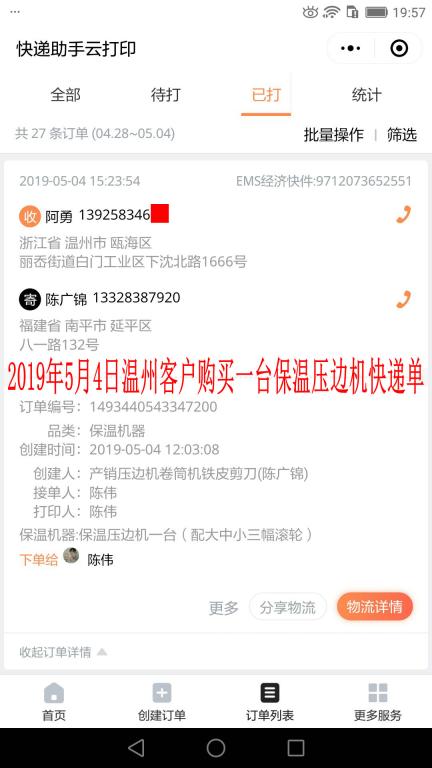 5月4日温州客户快递单