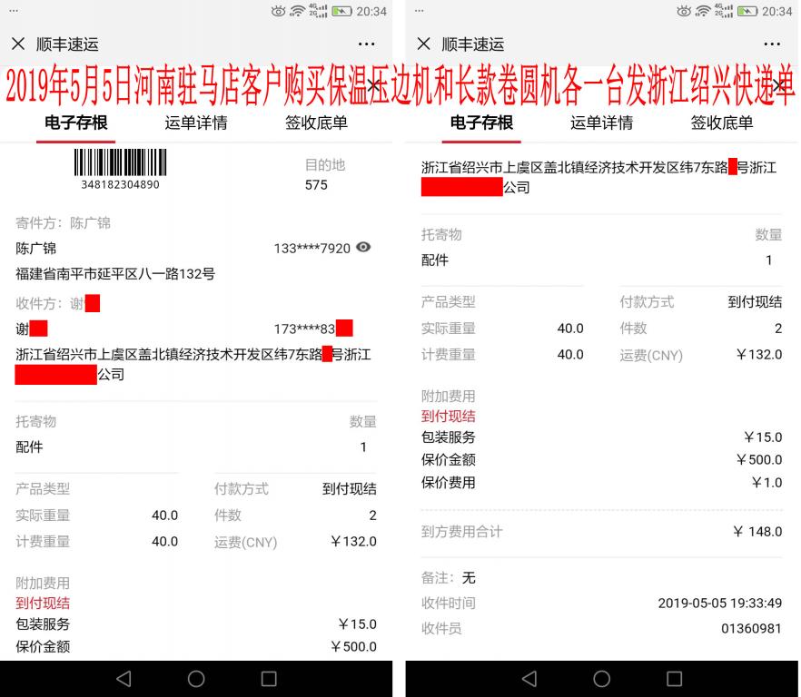 5月5日河南驻马店客户发绍兴快递单