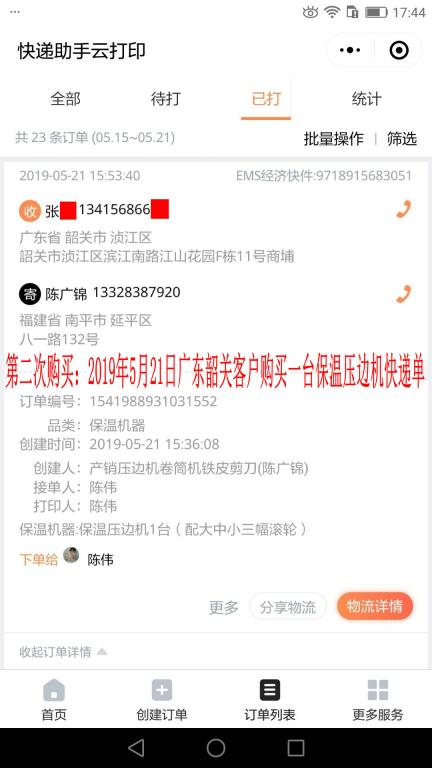 第二次购买5月21日韶关客户快递单