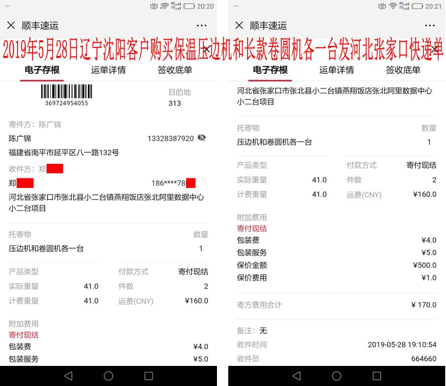 5月28日沈阳客户发张家口快递单