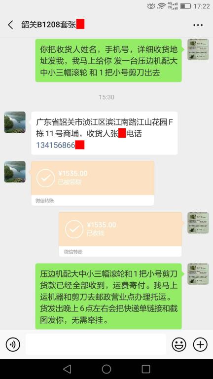 第二次购买5月21日韶关客户转账1535元至微信账户