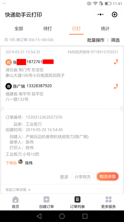 5月21日荆门客户快递单