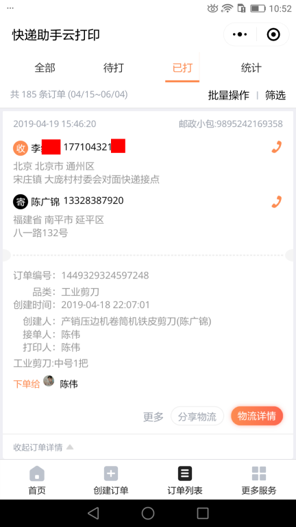 4月19日北京客户快递单