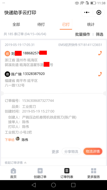 5月19日温州客户快递单