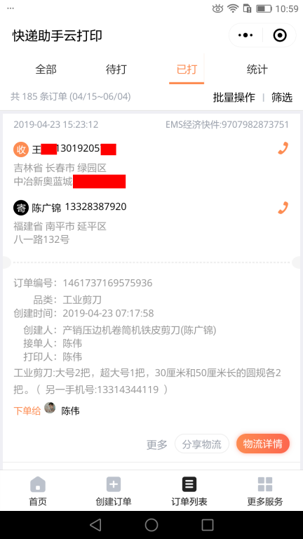 4月23日长春客户快递单