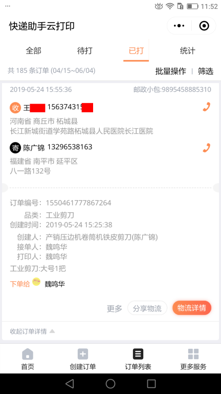 5月25日临沂客户快递单