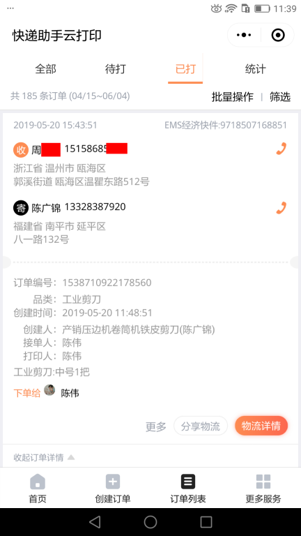 5月20日温州客户快递单