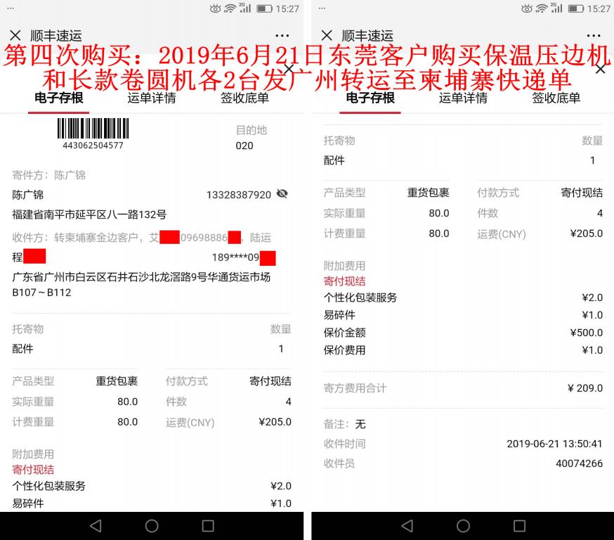 第四次购买6月21日东莞客户发广州快递单