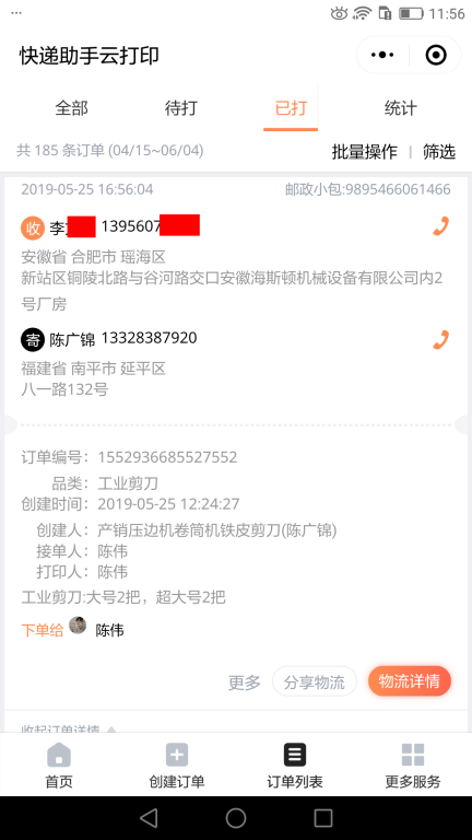 5月25日衢州客户快递单